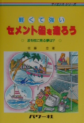 軽くて強いセメント船を造ろう 波を枕に見る夢は？ （サイエンス・シリーズ） [ 佐藤忠 ]