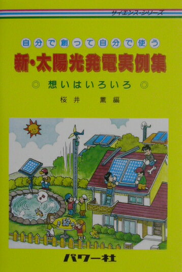 新・太陽光発電実例集