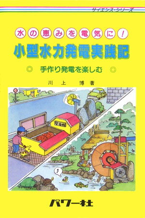 小型水力発電実践記 水の恵みを電気に サイエンス・シリーズ [ 川上博 ]