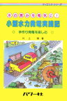 小型水力発電実践記 水の恵みを電気に！ （サイエンス・シリーズ） [ 川上博 ]