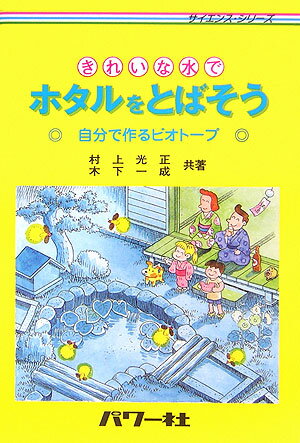 きれいな水でホタルをとばそう 自分でつくるビオトープ （サイエンス・シリーズ） [ 村上光正 ]