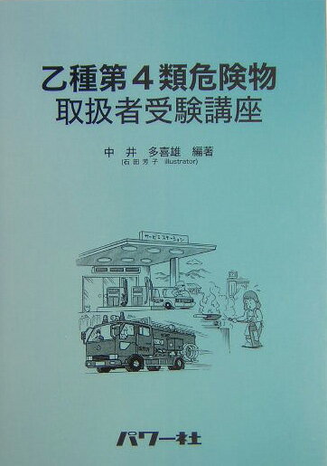 乙種第4類危険物取扱者受験講座 [ 中井多喜雄 ]