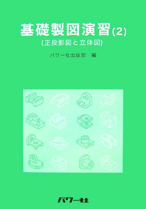 基礎製図演習（2） 正投影図と立体図 [ パワー社 ]