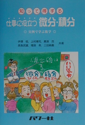 仕事に役立つ微分・積分 実例で学ぶ数学 [ 伊澤悟 ]