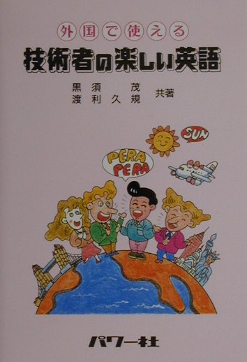 外国で使える技術者の楽しい英語