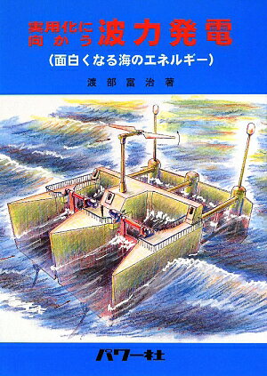 実用化に向かう波力発電 面白くなる海のエネルギー利用 [ 渡部富治 ](3.0)