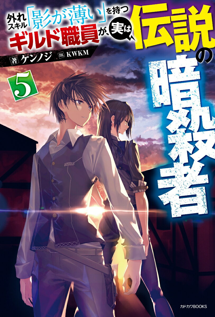 外れスキル「影が薄い」を持つギルド職員が、実は伝説の暗殺者 5