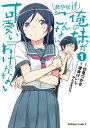 俺の妹がこんなに可愛いわけがない あやせif （1） （角川コミックス エース） 伏見 つかさ