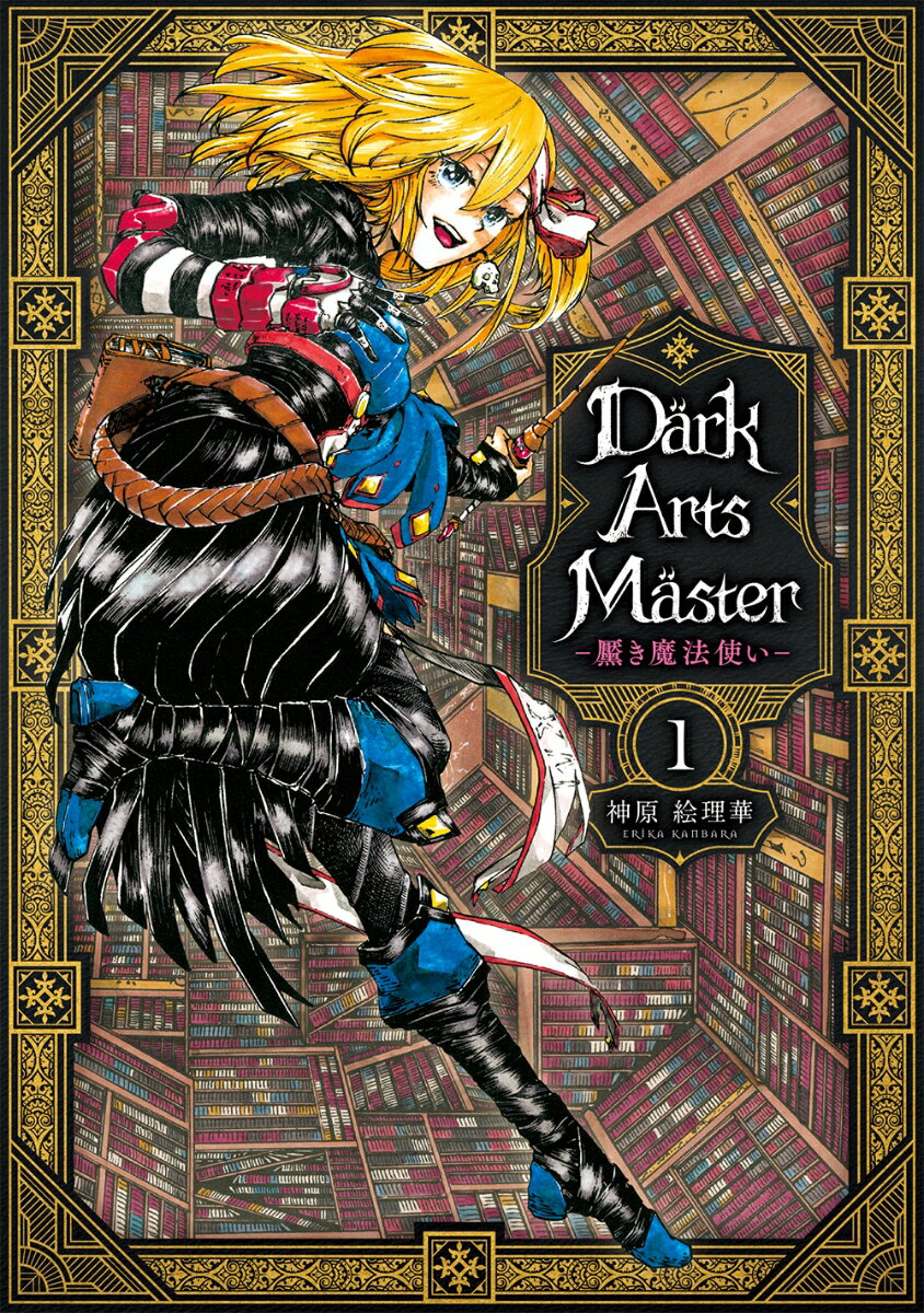 DarkArtsMaster-黶き魔法使いー 1