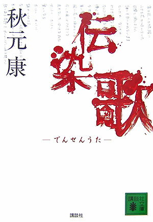 伝染歌