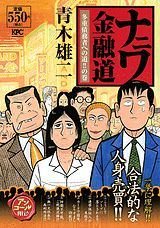 ナニワ金融道（多重債務者への道！！の巻）