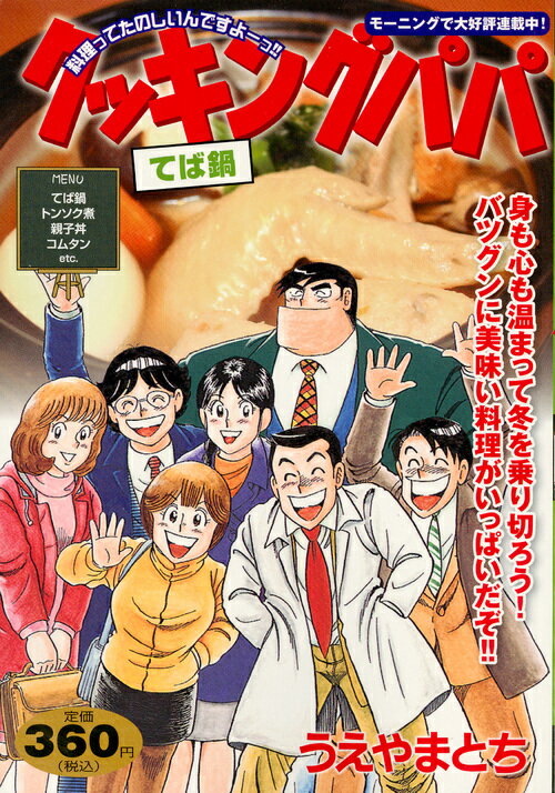 クッキングパパ　てば鍋