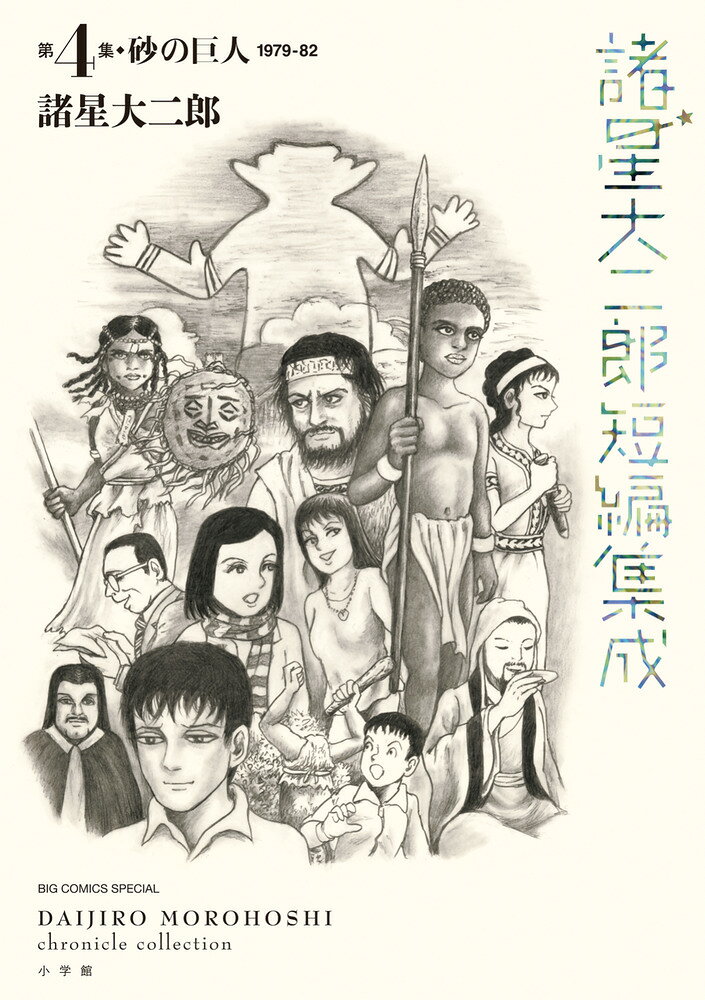 諸星大二郎短編集成 4 砂の巨人