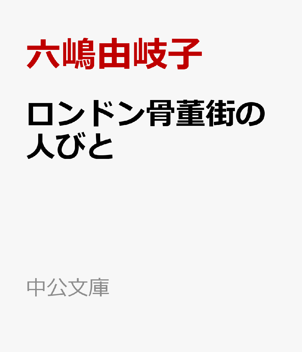 ロンドン骨董街の人びと