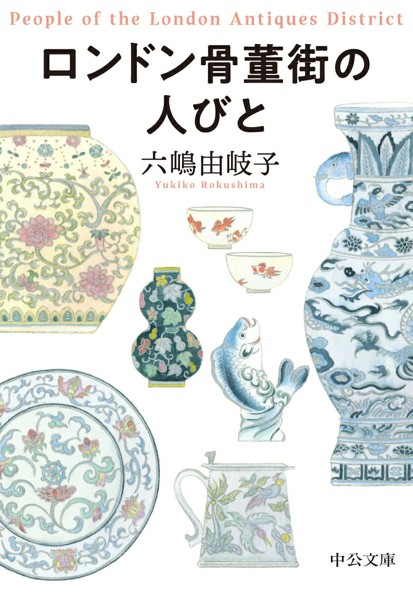 2000以上の古美術商がひしめくロンドンの中心地セント・ジェームズ街にある、欧州屈指の古美術商スピンク・アンド・サン。日本人として初めて勤務した著者が書き下ろした自伝的エッセイ。
講談社エッセイ賞受賞作。〈解説〉大竹昭子