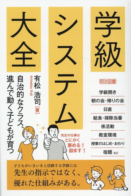 学級開き、朝の会・帰りの会、日直、給食・掃除当番、係活動、教室環境、授業のはじめ・おわり、宿題など。子どもがいきいきと活動する学級には先生の指示ではなく、優れた仕組みがある。