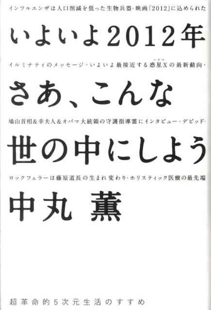 いよいよ2012年さあ、こんな世の中にしよう