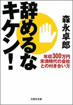 辞めるなキケン！ 年収300万円未満時代の会社との付き合い方 （文芸社文庫） 