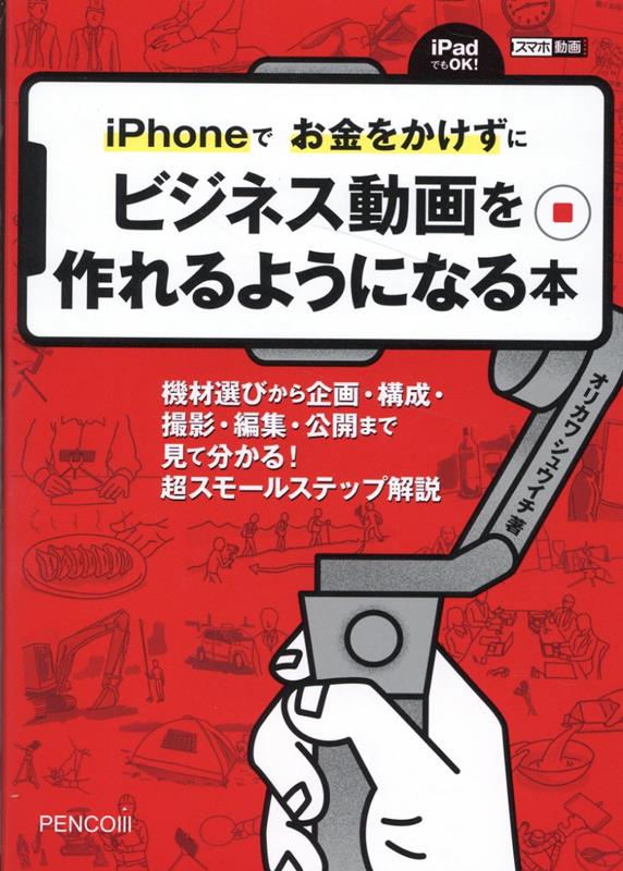 iPhoneでお金をかけずにビジネス動画を作れるようになる本 （スマホ動画） [ オリカワシュウイチ ]