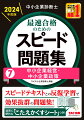 「スピードテキスト」の章立てに準拠→学習進度に沿った問題演習ができる！「スピードテキスト」の該当箇所のリンク表示入り→反復学習で知識を定着！だから、スピード合格できる！