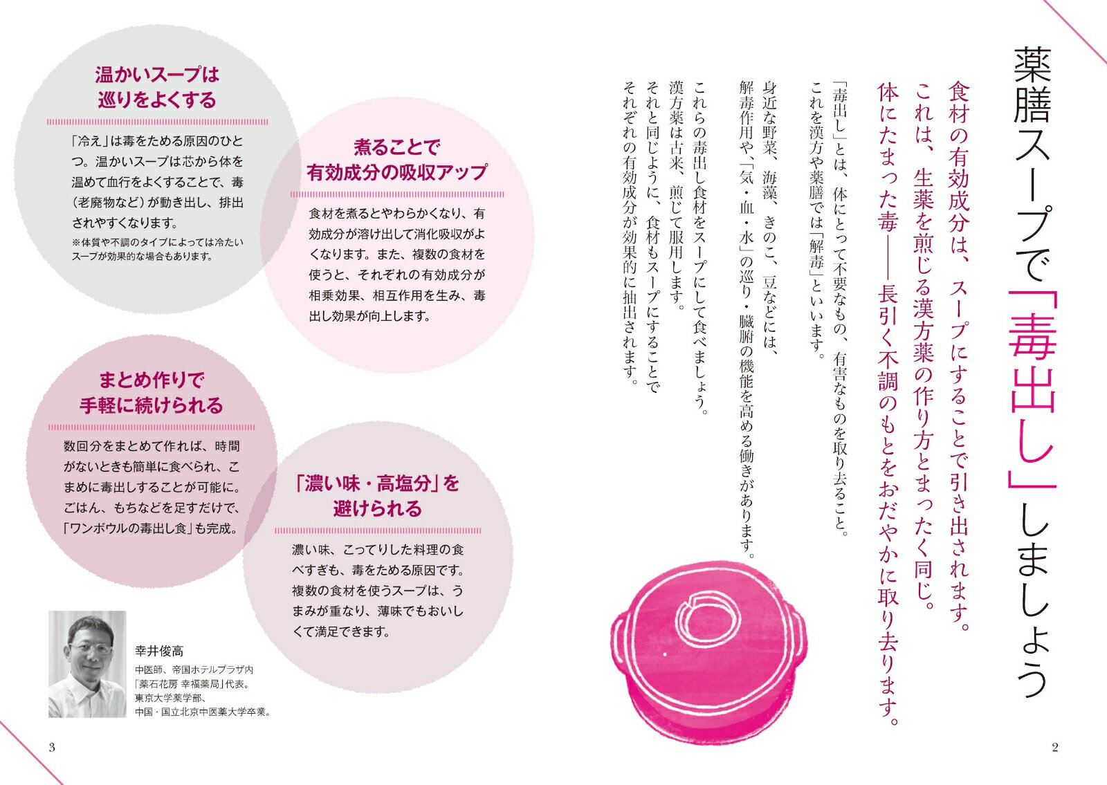 おうちで薬膳 毒出しスープ [ 幸井 俊高 ]の紹介画像2