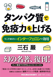 タンパク質で免疫力を上げる 今こそ知りたいインターフェロンの効用 （祥伝社黄金文庫） [ 三石巌 ]