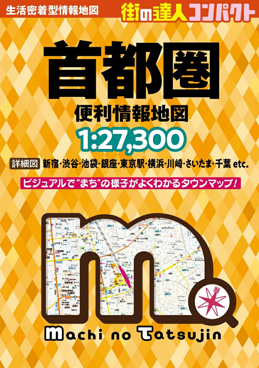 街の達人コンパクト 首都圏 便利情報地図 [ 昭文社 地図 編集部 ]