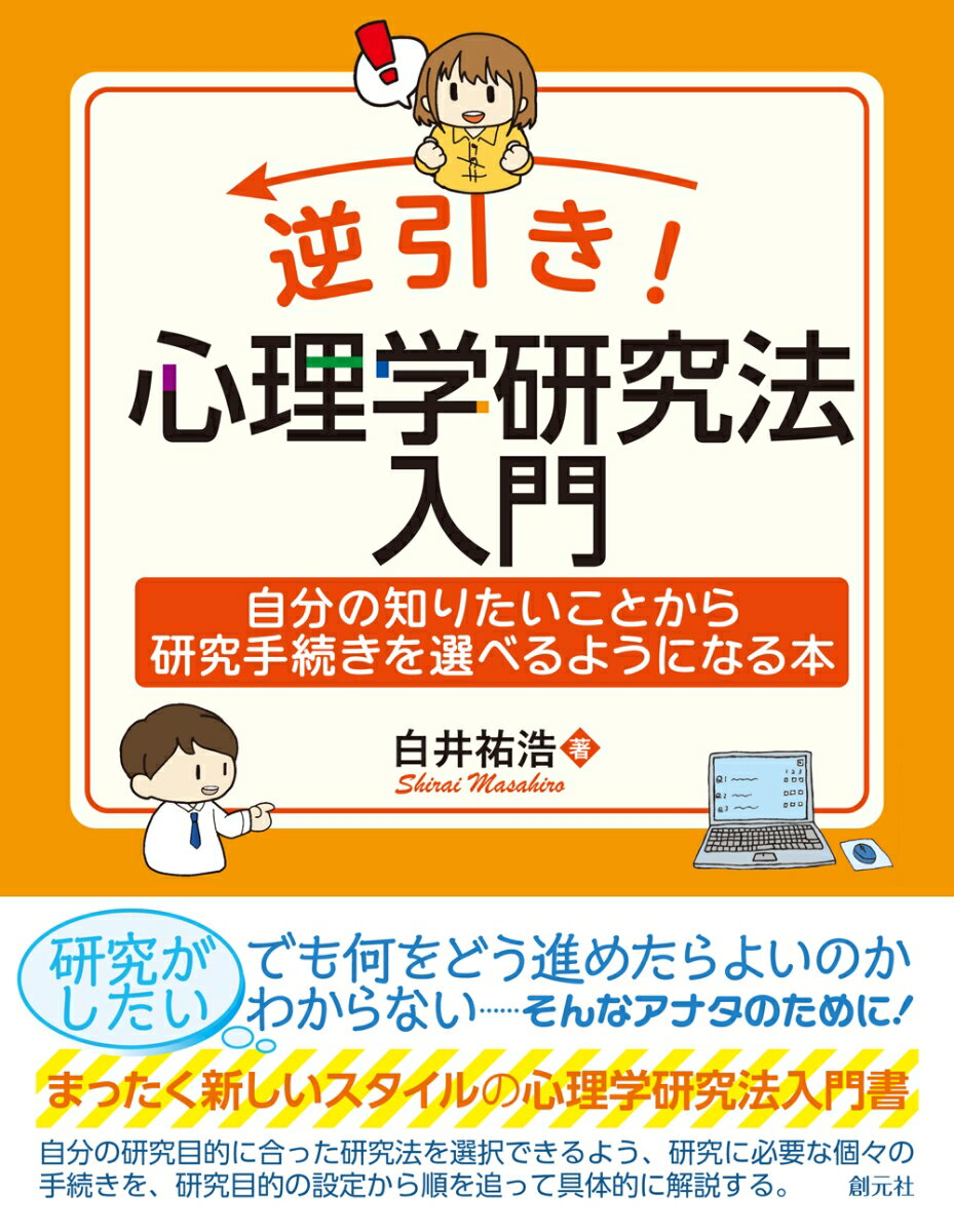 逆引き！ 心理学研究法入門