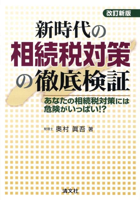 新時代の相続税対策の徹底検証改訂新版
