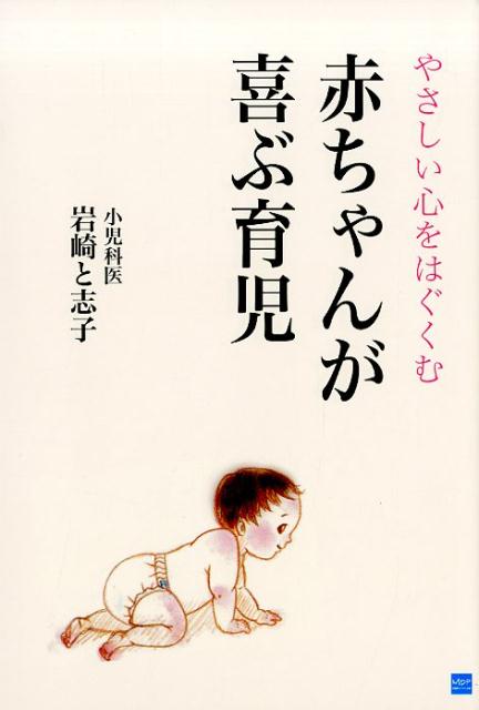 育児・子育てと向き合った５０年。変わりゆく育児環境と、変わらない『赤ちゃんにとって大切なこと』をエッセーで紹介。やさしい心、花を美しいと愛でる心、人を愛する心をはぐくむ。