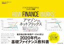 HOW FINANCE WORKS ハーバード・ビジネス・スクール ファイナンス講座 [ ミヒル・A・デサイ ]