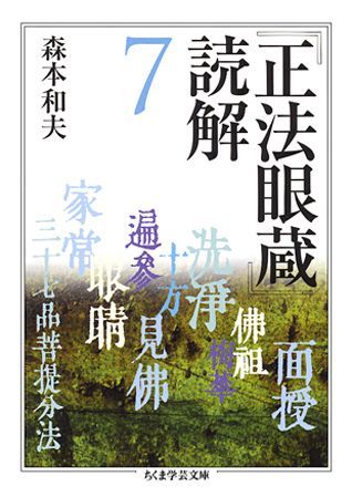 『正法眼蔵』読解（7）