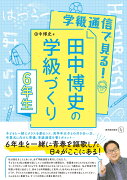 学級通信で見る！ 田中博史の学級づくり6年生