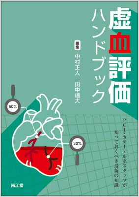 虚血評価ハンドブック