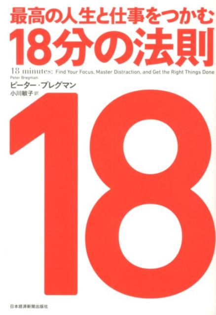 最高の人生と仕事をつかむ18分の法則