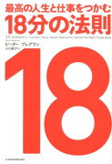 最高の人生と仕事をつかむ18分の法則