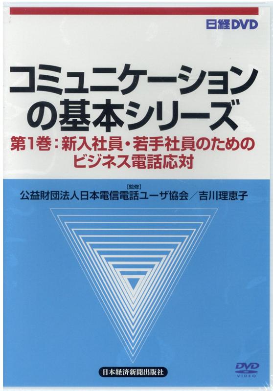 DVD＞コミュニケーションの基本シリーズ（第1巻）