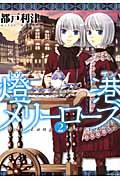 燈港メリーローズ（2）