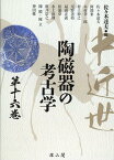 中近世陶磁器の考古学　第16巻 [ 佐々木 達夫 ]