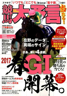 競馬大予言(17年春G1号) 【G1特集】高松宮記念・大阪杯・桜花賞・皐月賞/17年3〜4 (SAKURA MOOK)