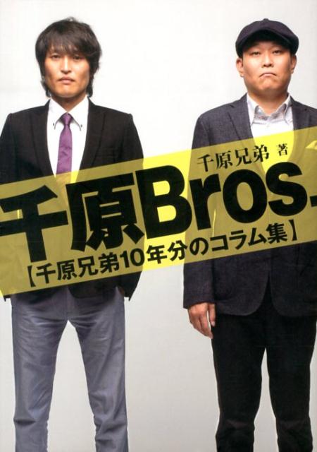 千原Bros． 千原兄弟10年分のコラム集 [ 千原兄弟 ]