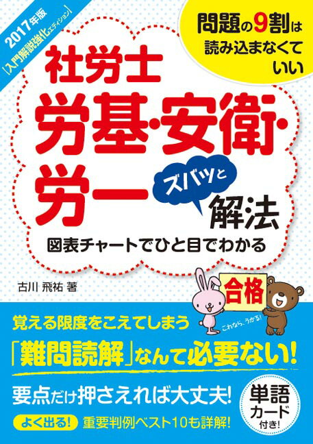 社労士労基・安衛・労一ズバッと解法（2017年版）