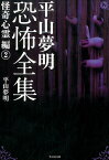 平山夢明恐怖全集（怪奇心霊編　2） （竹書房文庫） [ 平山夢明 ]