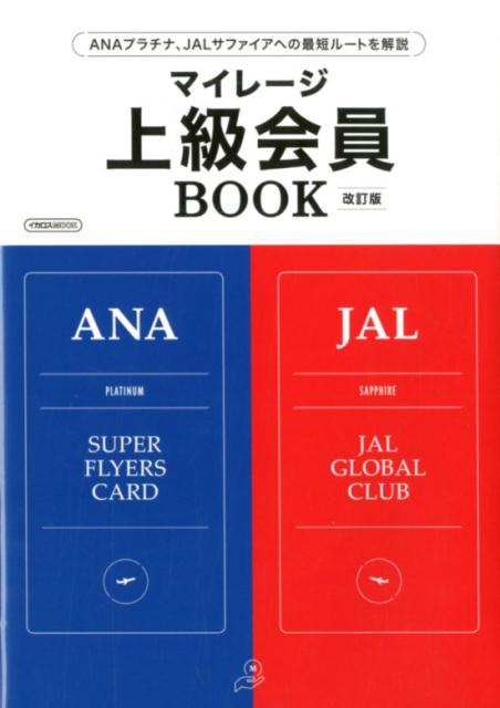 マイレージ上級会員BOOK改訂版