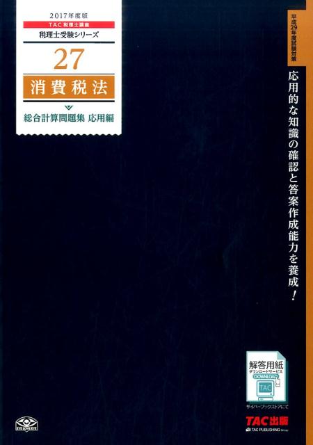 消費税法総合計算問題集応用編（2017年度版）