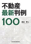 不動産最新判例100 [ 渡辺晋 ]