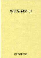 聖書学論集（51）