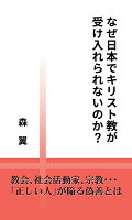 【POD】なぜ日本でキリスト教が受け入れられないのか？