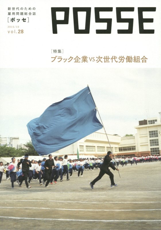 POSSE（vol．28）