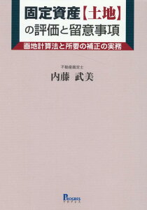 固定資産[土地]の評価と留意事項ー画地計算法と所要の補正の実務 [ 内藤　武美 ]